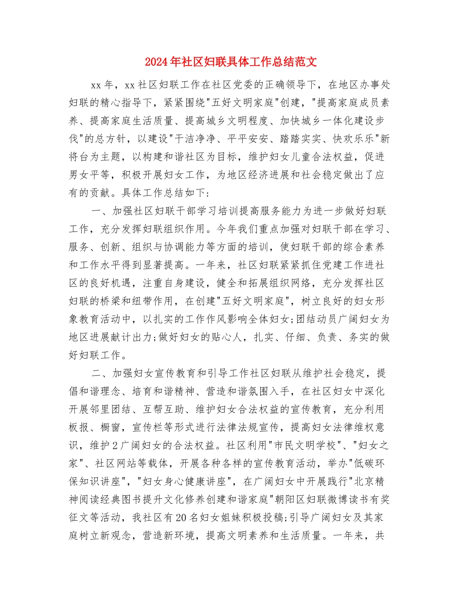2024年社区妇代会工作总结与2024年社区妇联具体工作总结范文汇编_第3页