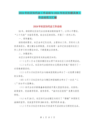 2024年社区妇代会工作总结与2024年社区妇联具体工作总结范文汇编