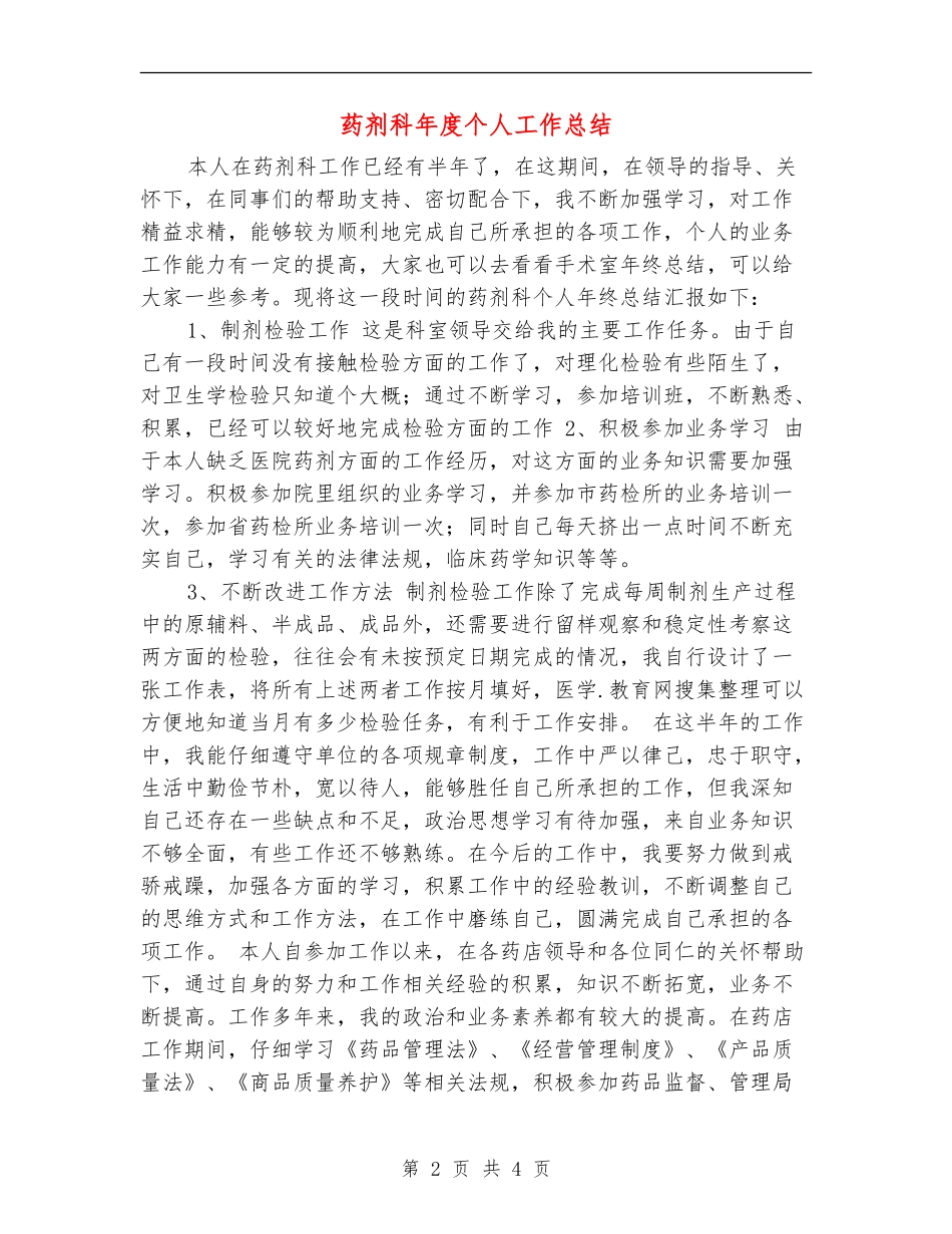 药剂科年度个人工作总结_第2页