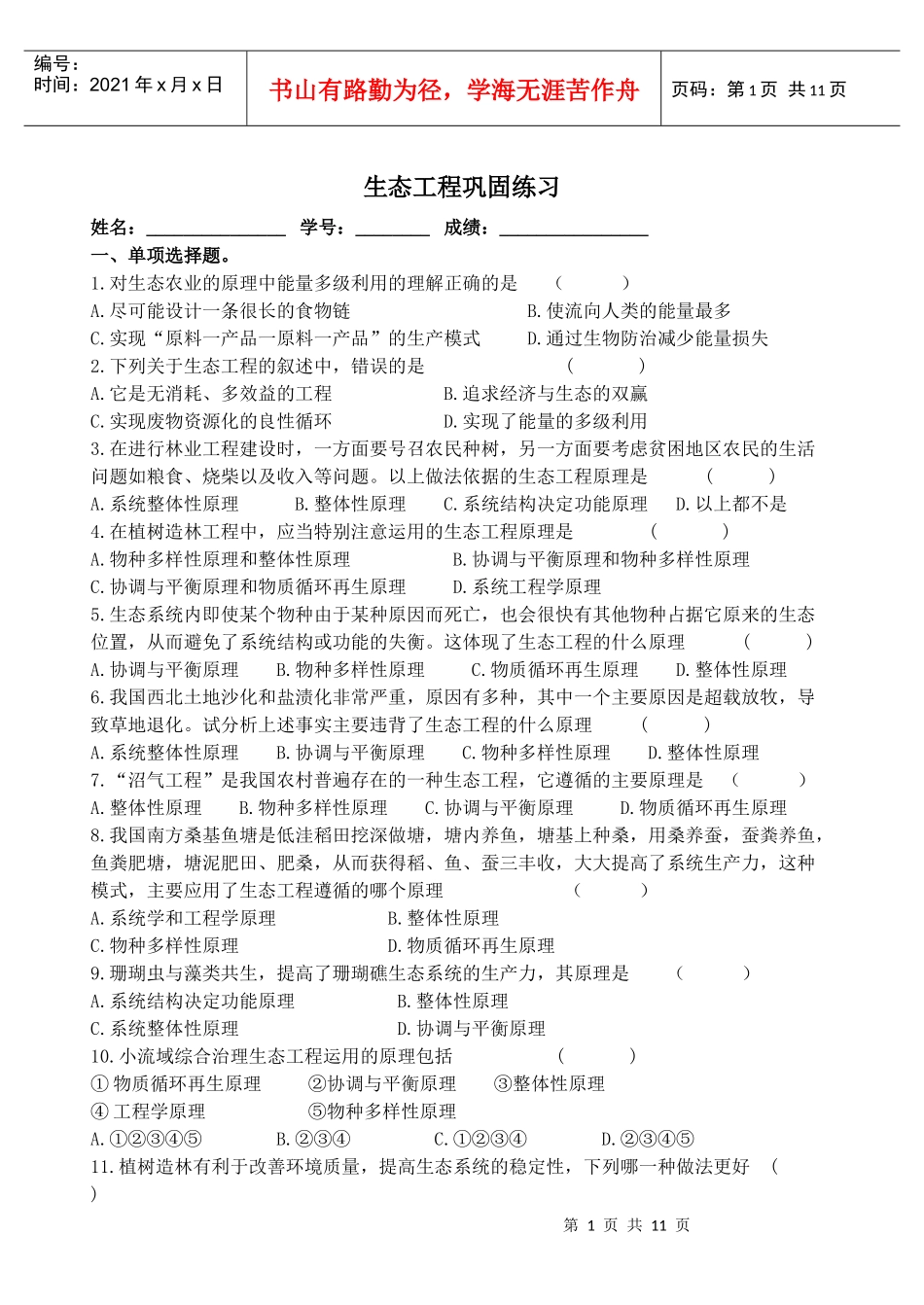 生态工程 巩固习题_第1页