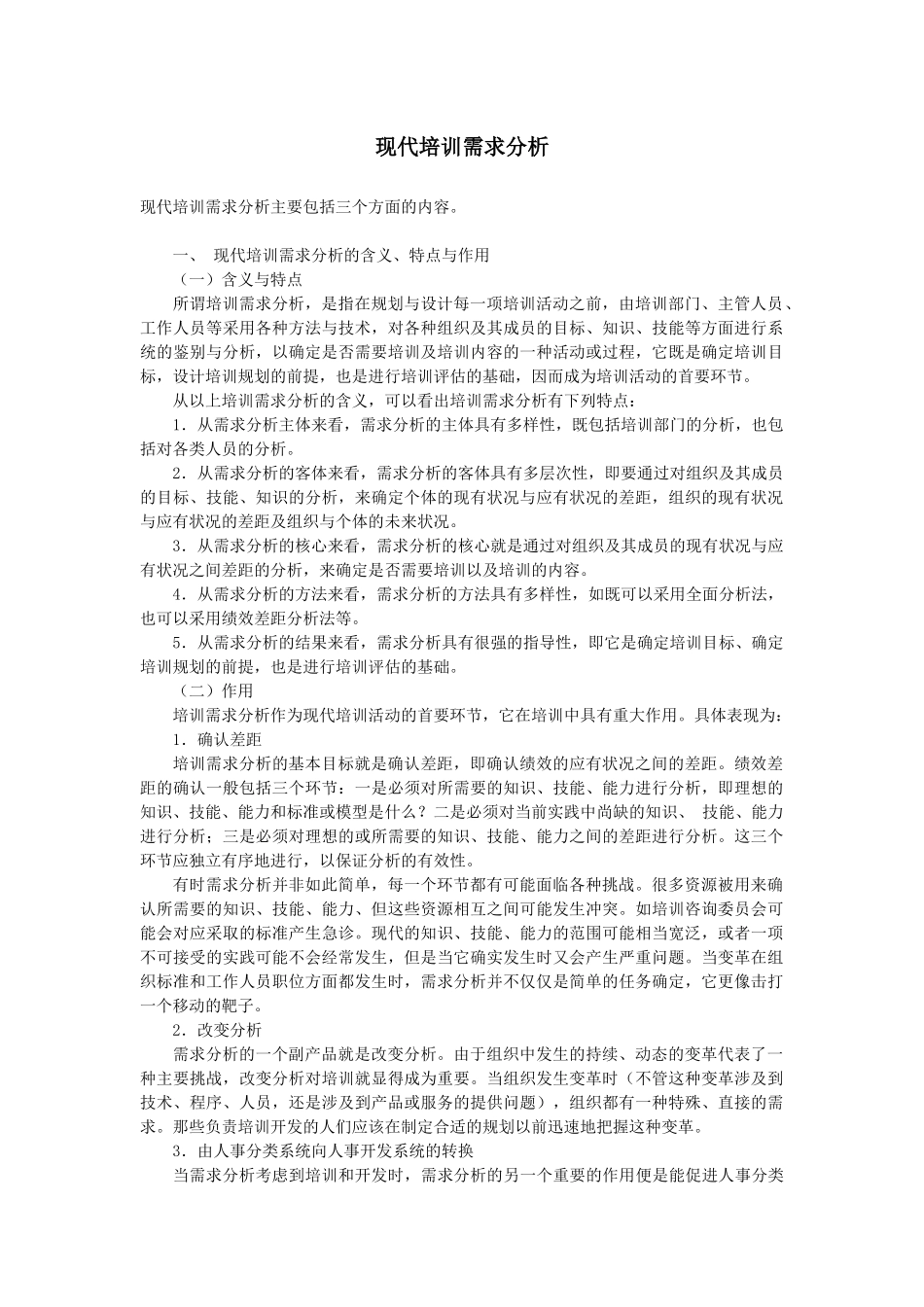 现代培训需求分析教材_第1页