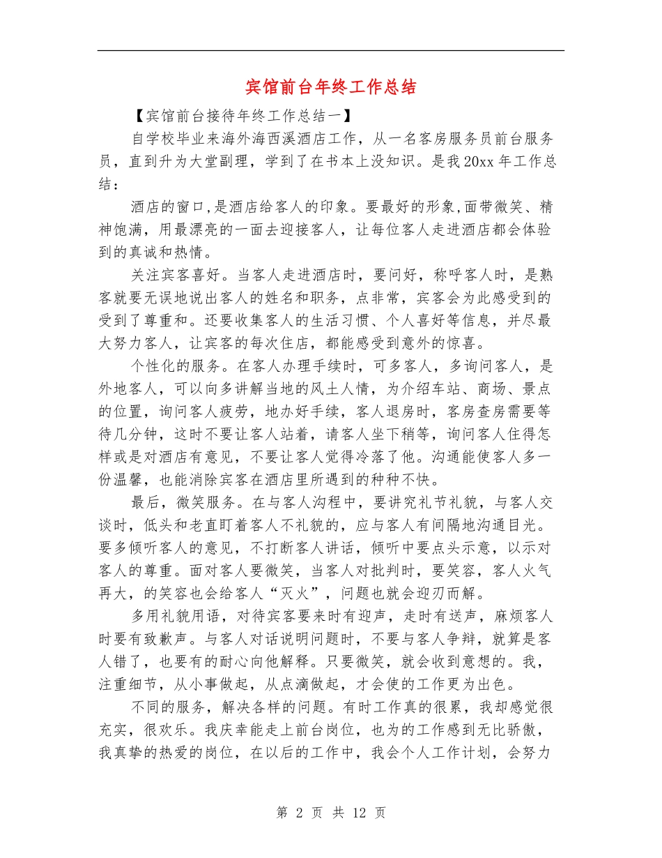 宾馆前台年终工作总结_第2页