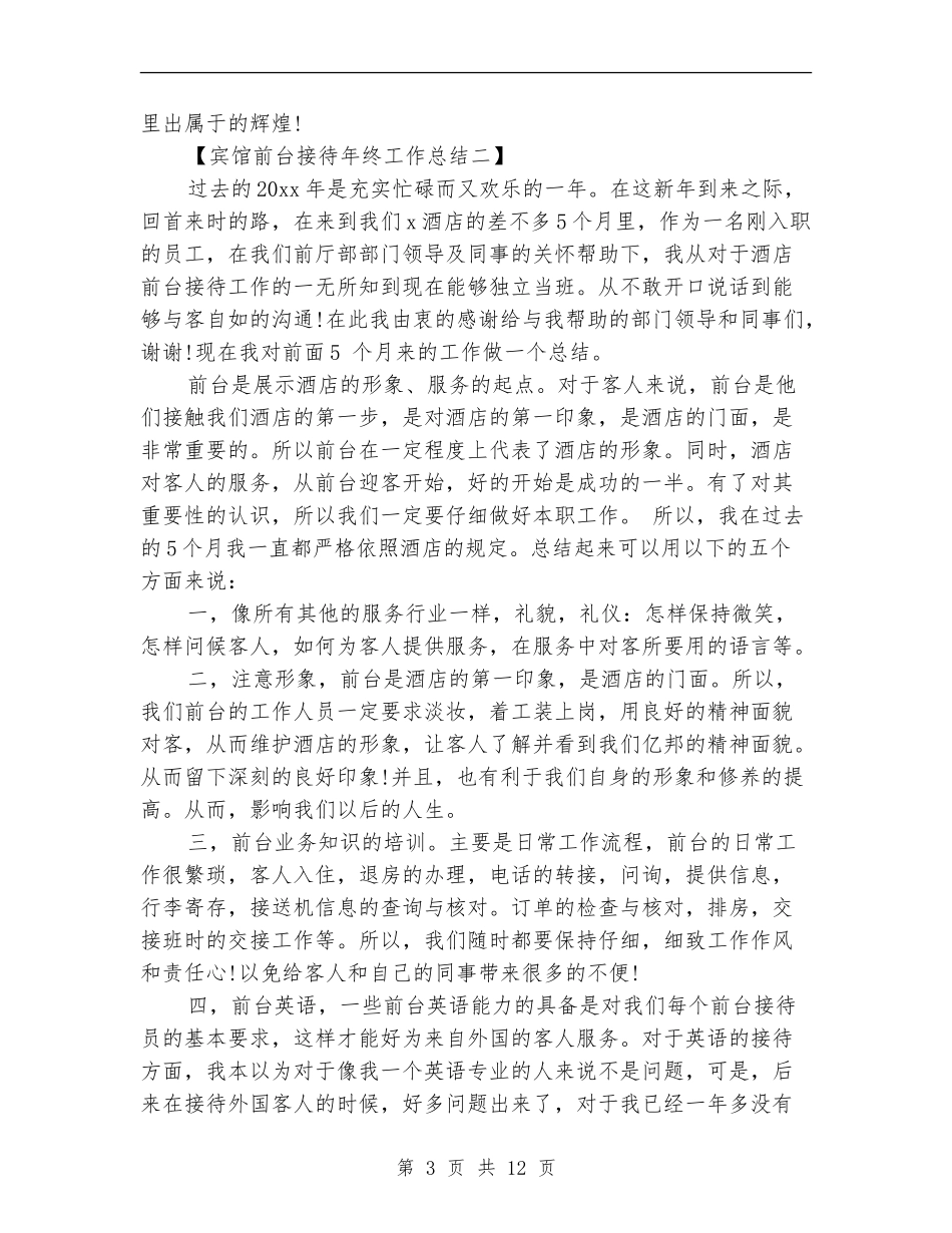 宾馆前台年终工作总结_第3页