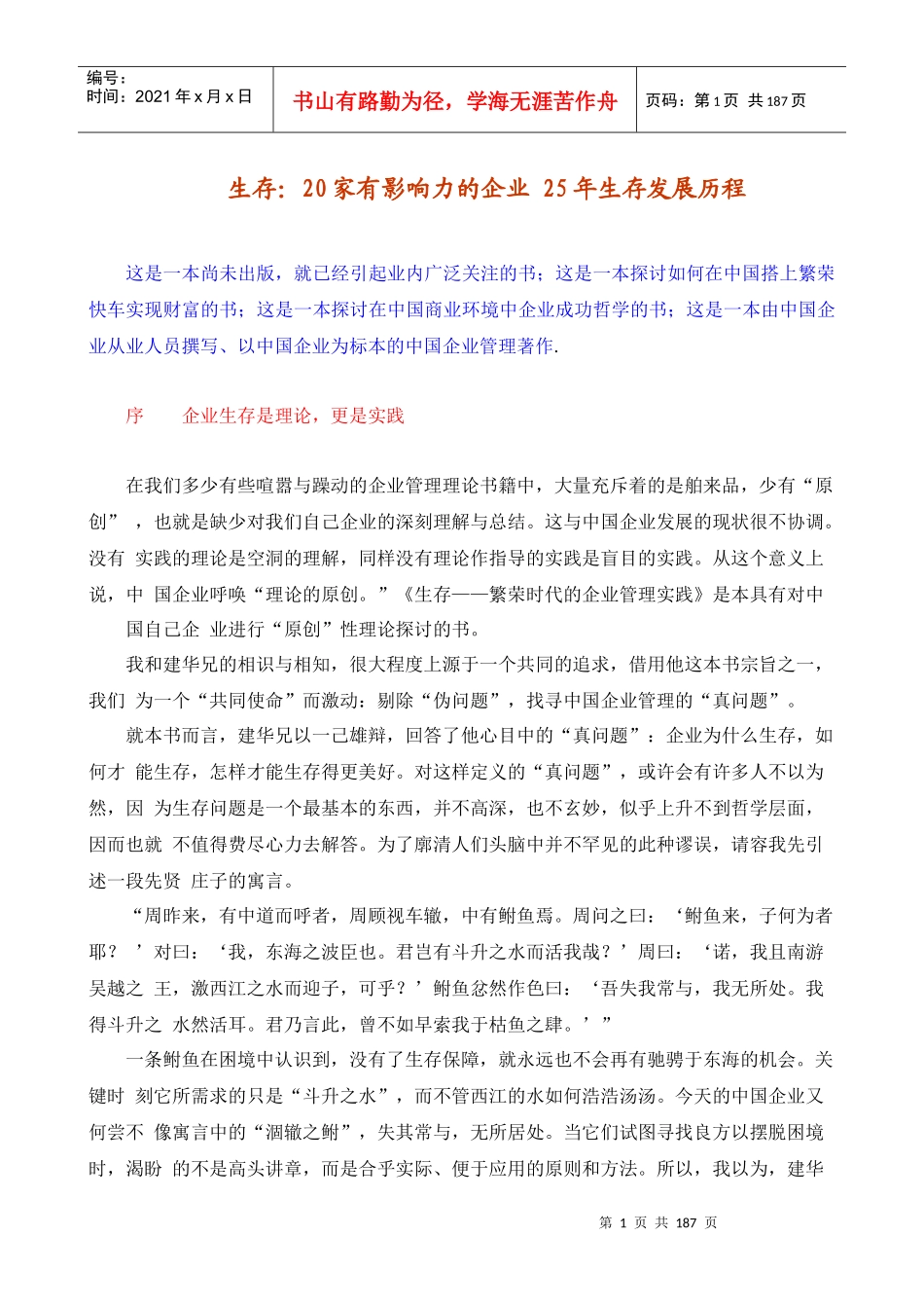 生存：20家有影响力的企业25年生存发展历程_第1页