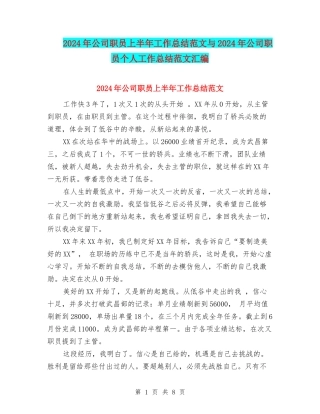 2024年公司职员上半年工作总结范文与2024年公司职员个人工作总结范文汇编