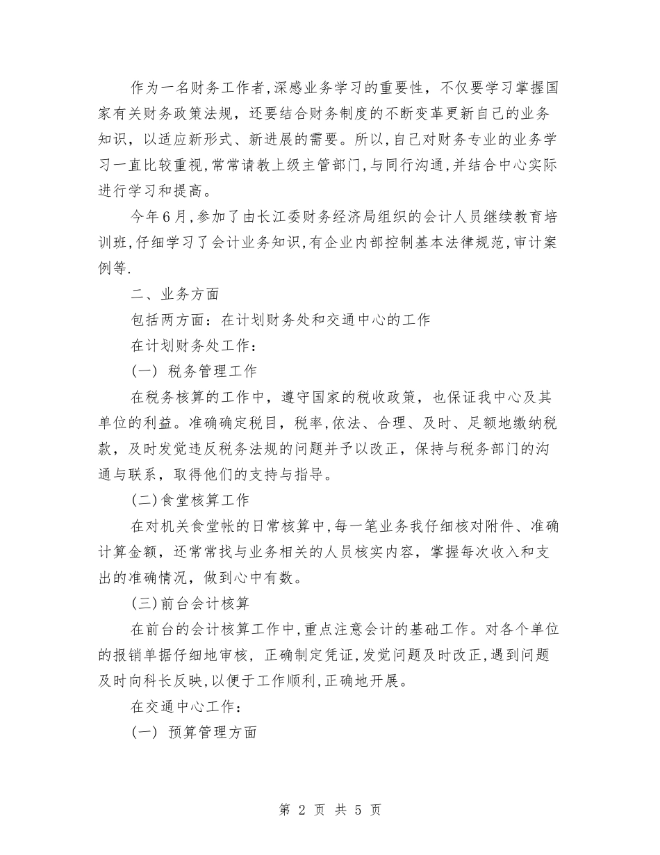 2024会计核算财务工作总结与2024会计试用期工作总结2汇编_第2页