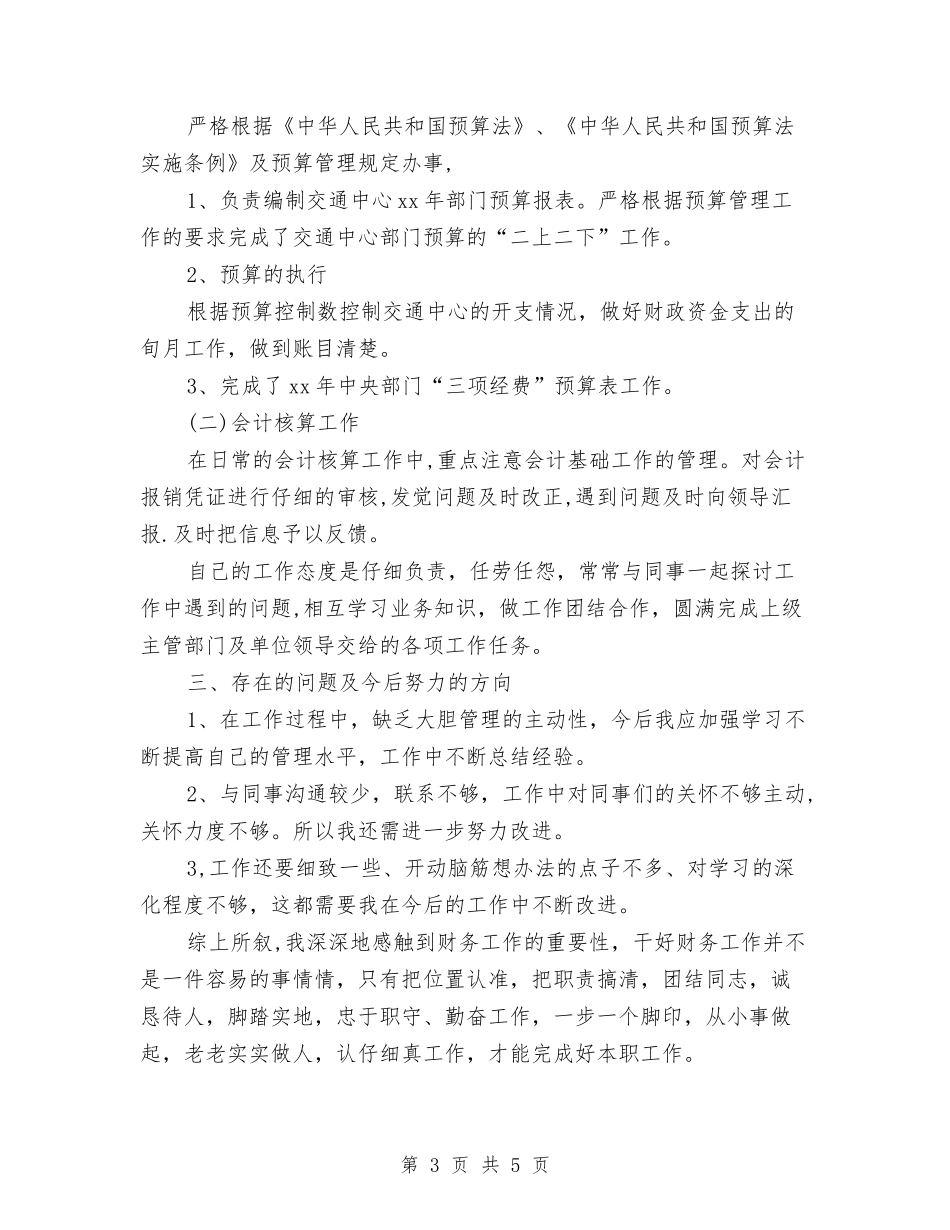 2024会计核算财务工作总结与2024会计试用期工作总结2汇编_第3页