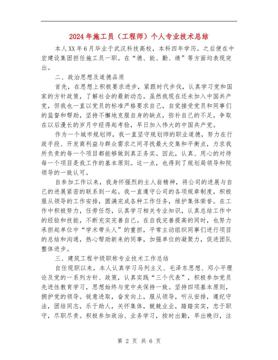 2024年施工员个人专业技术总结_第2页