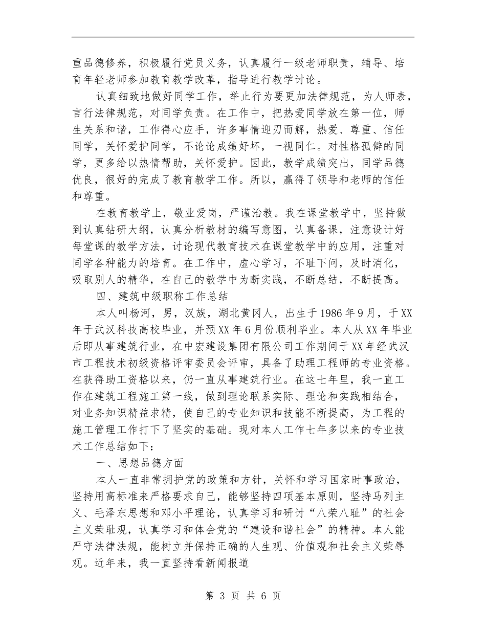 2024年施工员个人专业技术总结_第3页