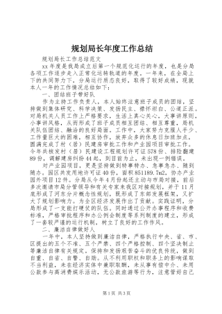 规划局长年度工作总结
