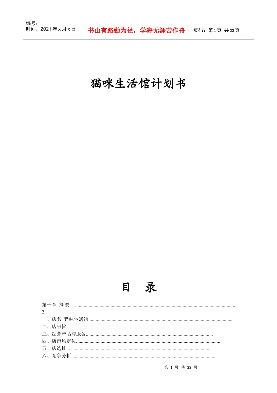 猫咪生活馆计划书_第1页