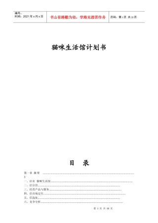 猫咪生活馆计划书