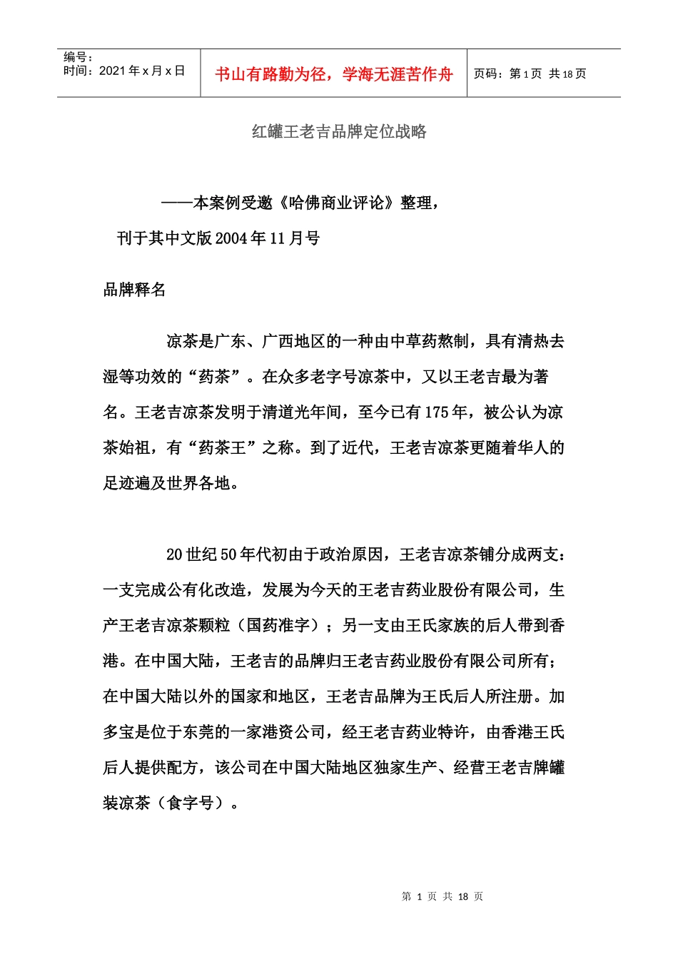 王老吉的品牌策略_第1页