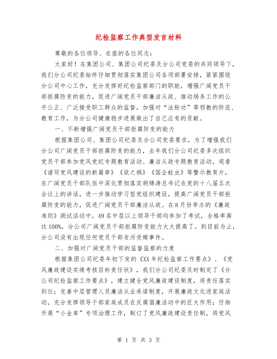 纪检监察工作典型发言材料_第1页