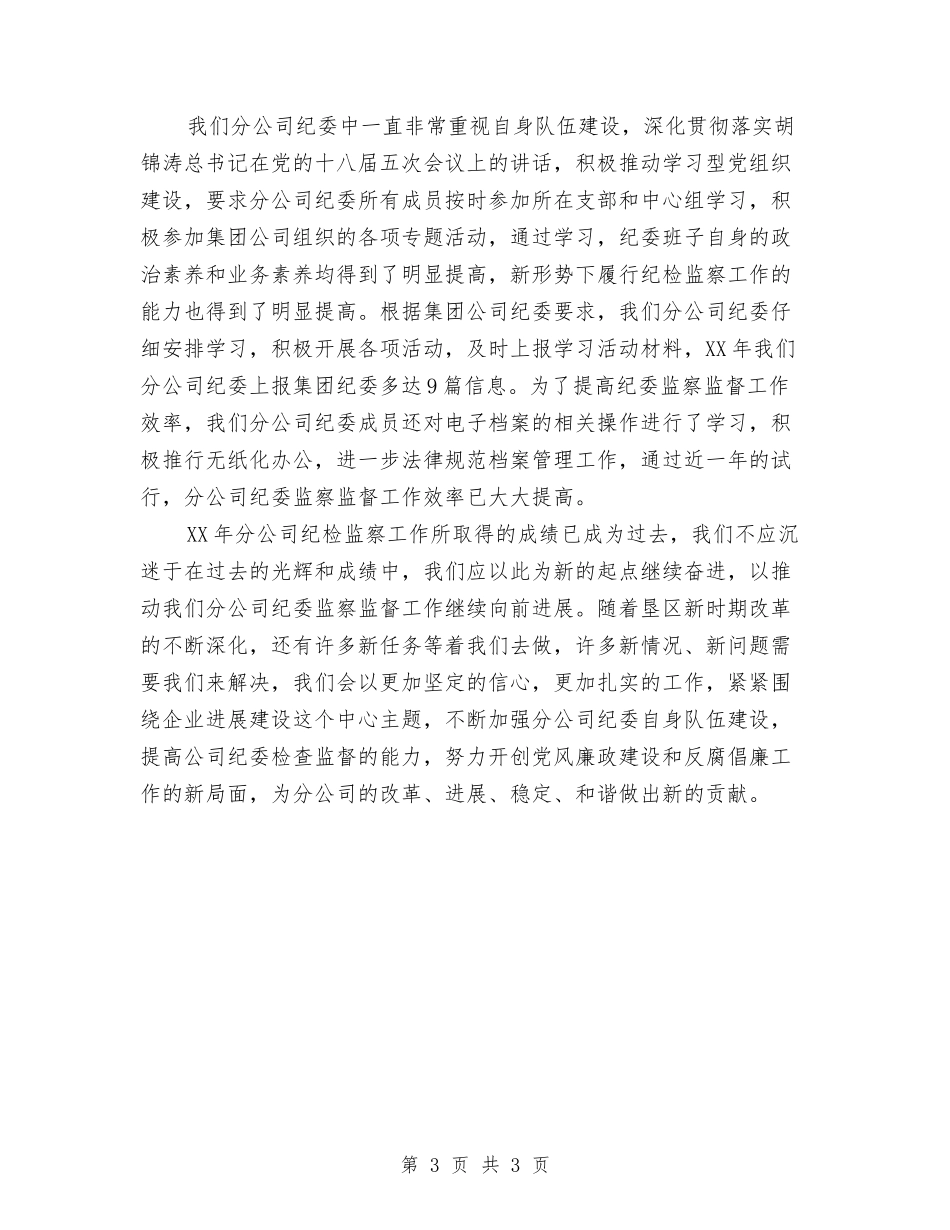 纪检监察工作典型发言材料_第3页