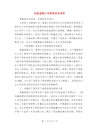 纪检监察工作典型发言材料