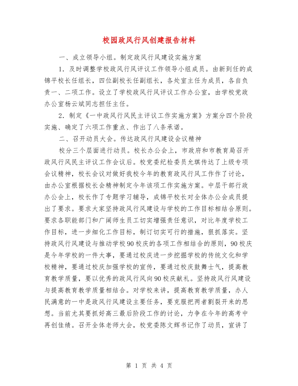 校园政风行风创建报告材料_第1页