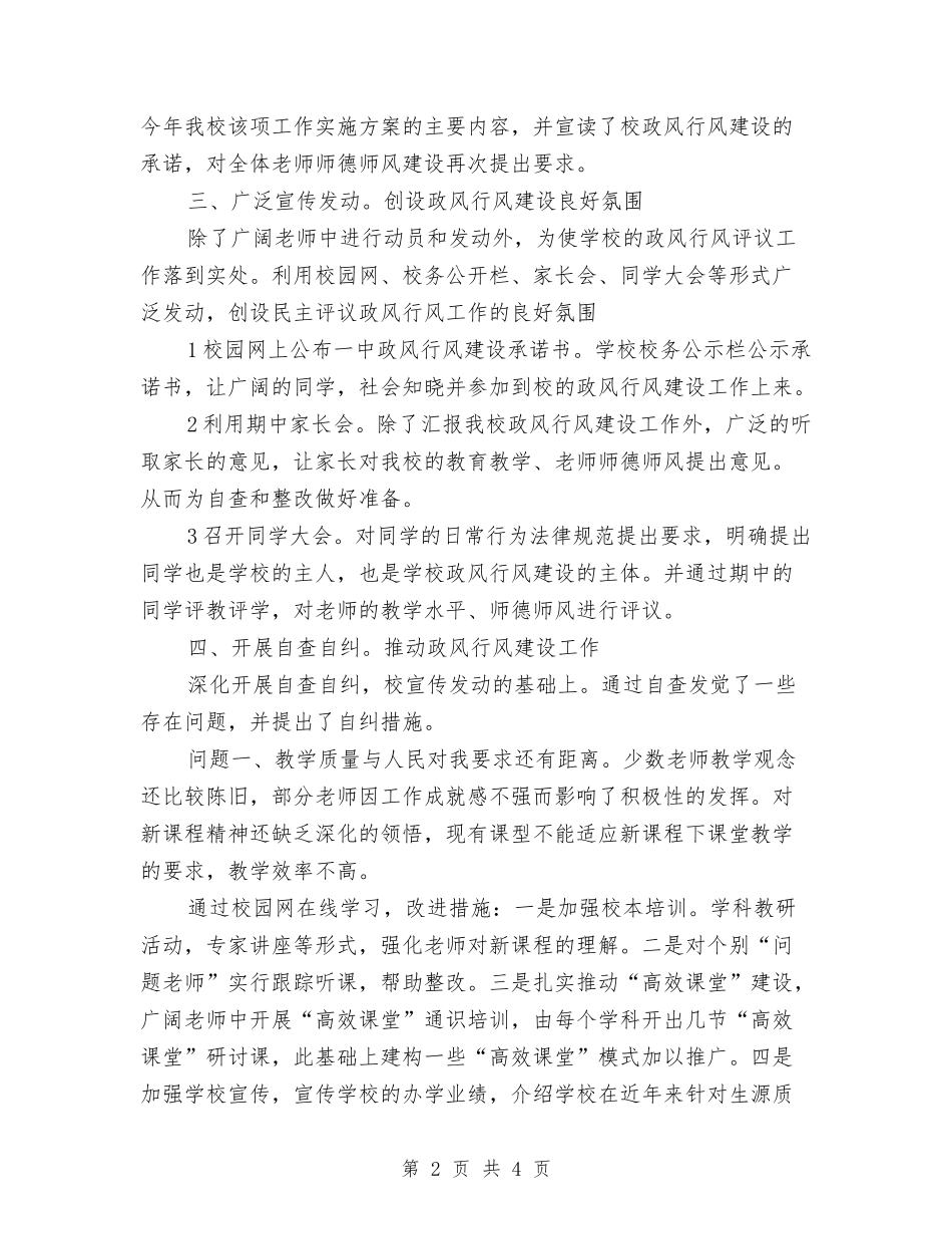 校园政风行风创建报告材料_第2页