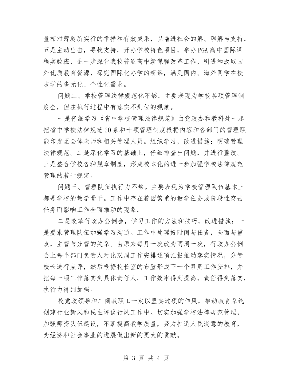 校园政风行风创建报告材料_第3页
