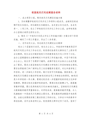 校园政风行风创建报告材料