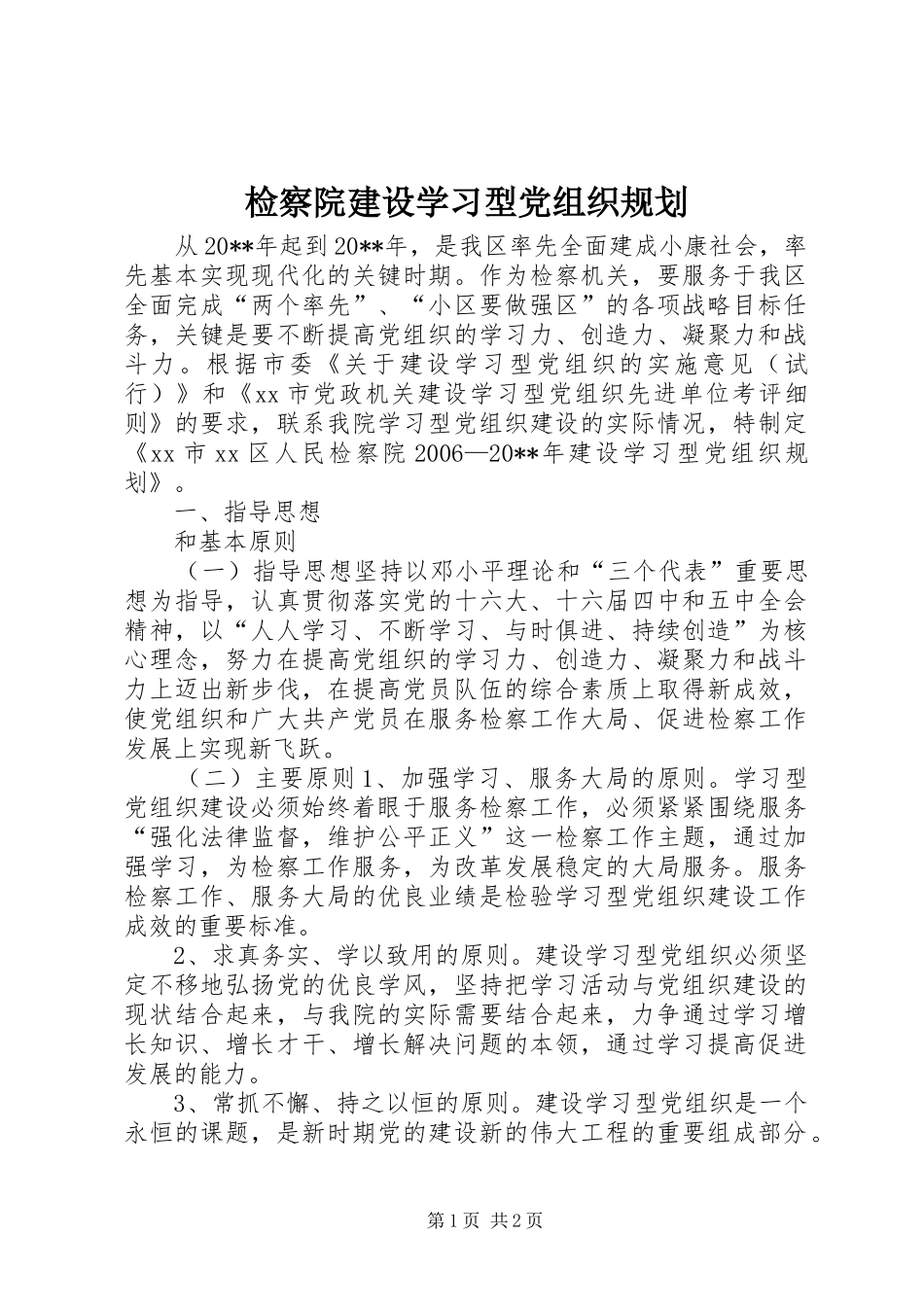 检察院建设学习型党组织规划_第1页