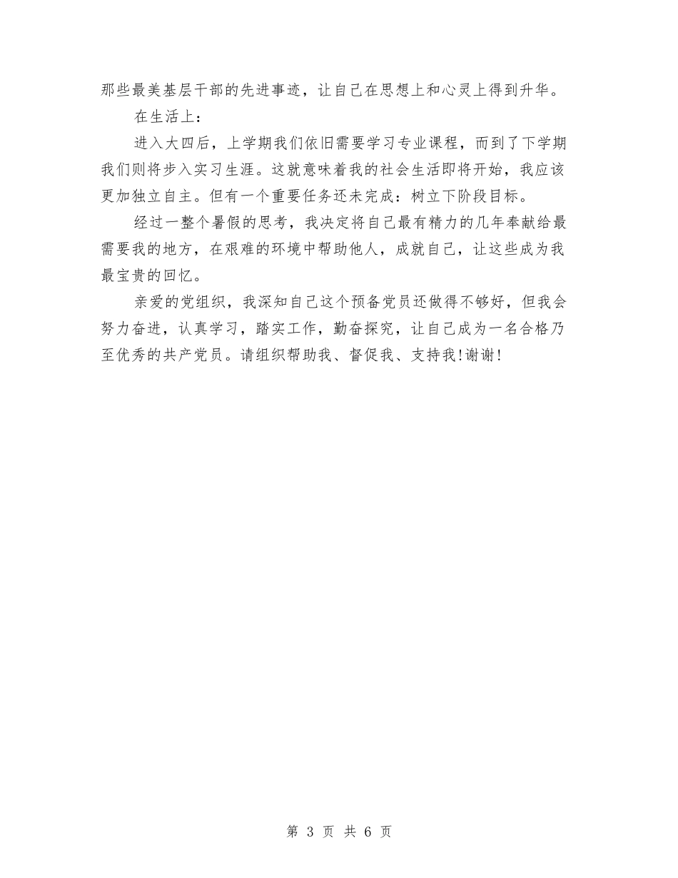 2024预备党员年度思想工作总结与2024预算人员年终工作总结最新汇编_第3页