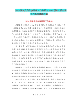 2024预备党员年度思想工作总结与2024预算人员年终工作总结最新汇编