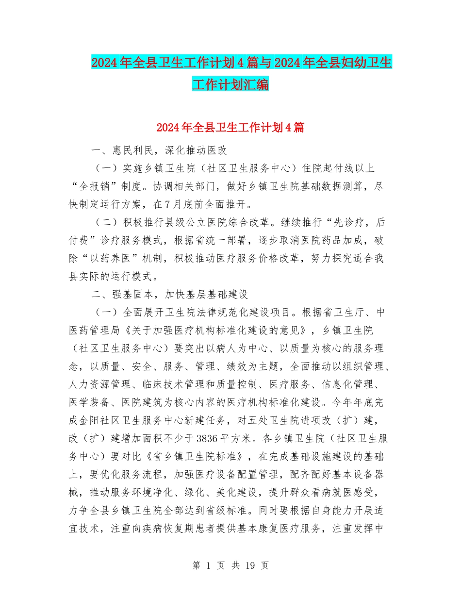 2024年全县卫生工作计划4篇与2024年全县妇幼卫生工作计划汇编_第1页