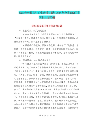 2024年全县卫生工作计划4篇与2024年全县妇幼卫生工作计划汇编