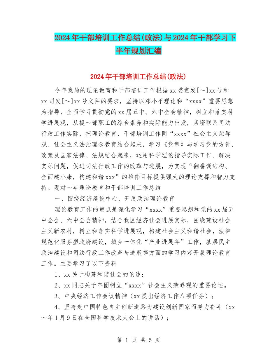 2024年干部培训工作总结与2024年干部学习下半年规划汇编_第1页