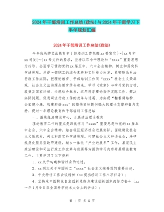 2024年干部培训工作总结与2024年干部学习下半年规划汇编