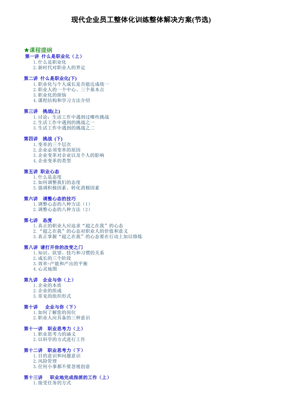 现代企业员工整体化训练整体解决方案(节选))_第1页
