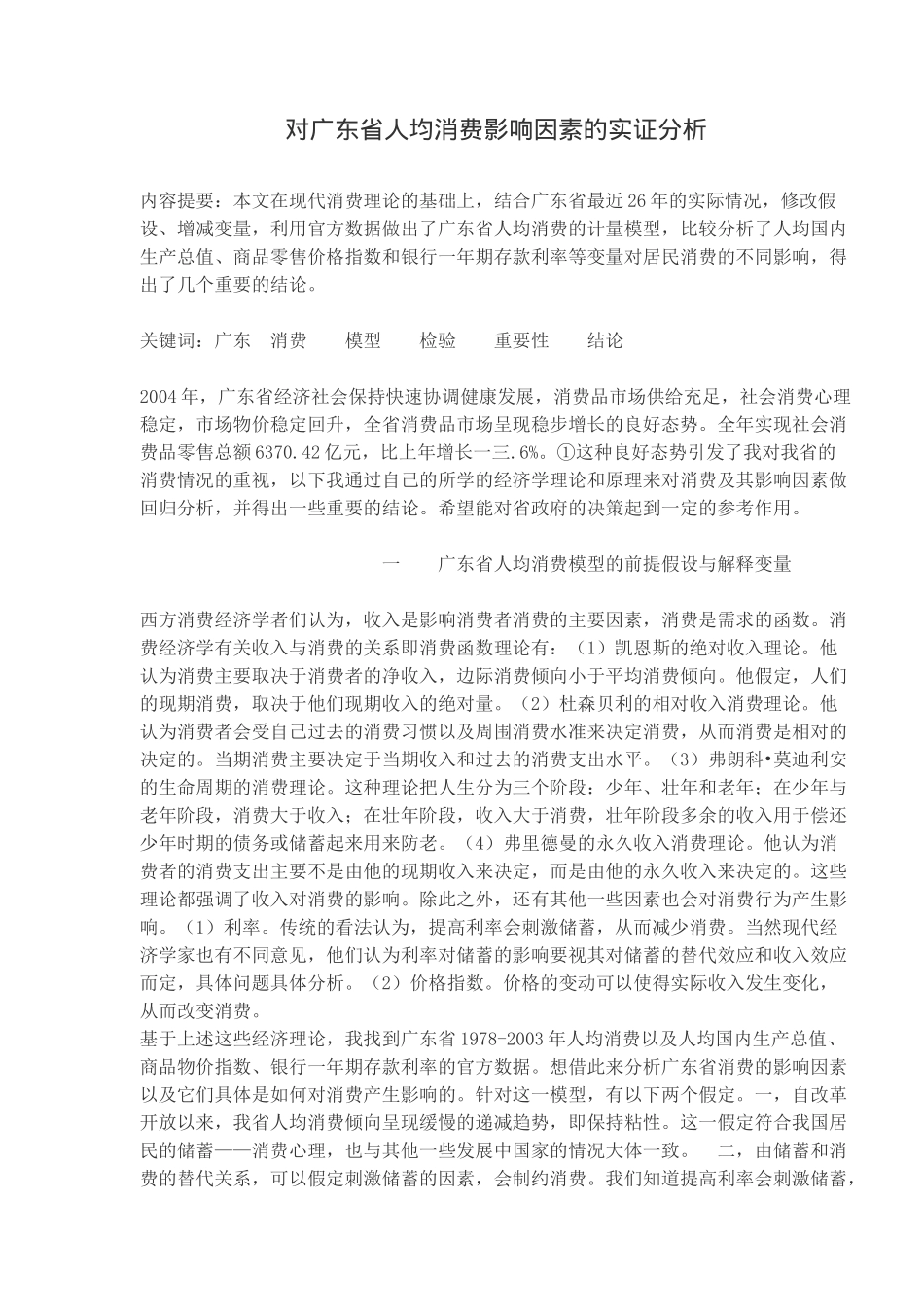 对广东省人均消费影响因素统计的实证分析_第1页