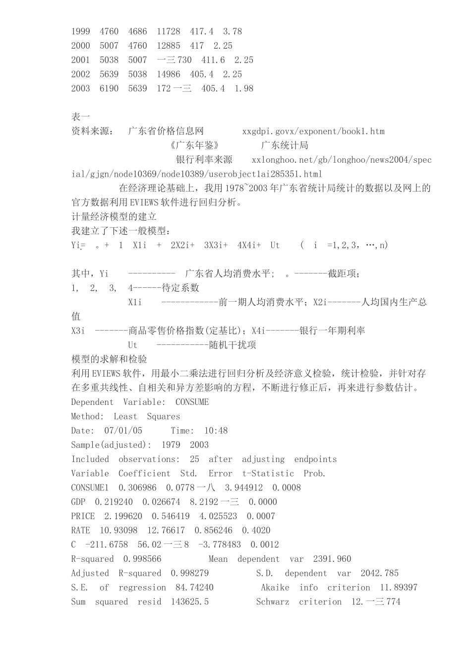 对广东省人均消费影响因素统计的实证分析_第3页