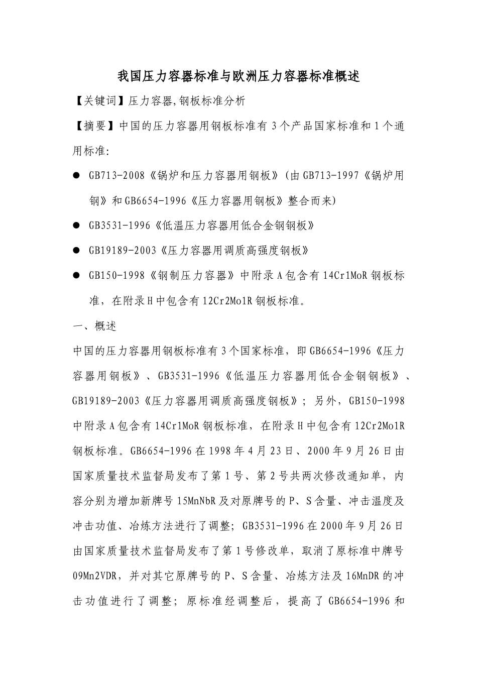 我国压力容器标准与欧洲压力容器标准概述_第1页