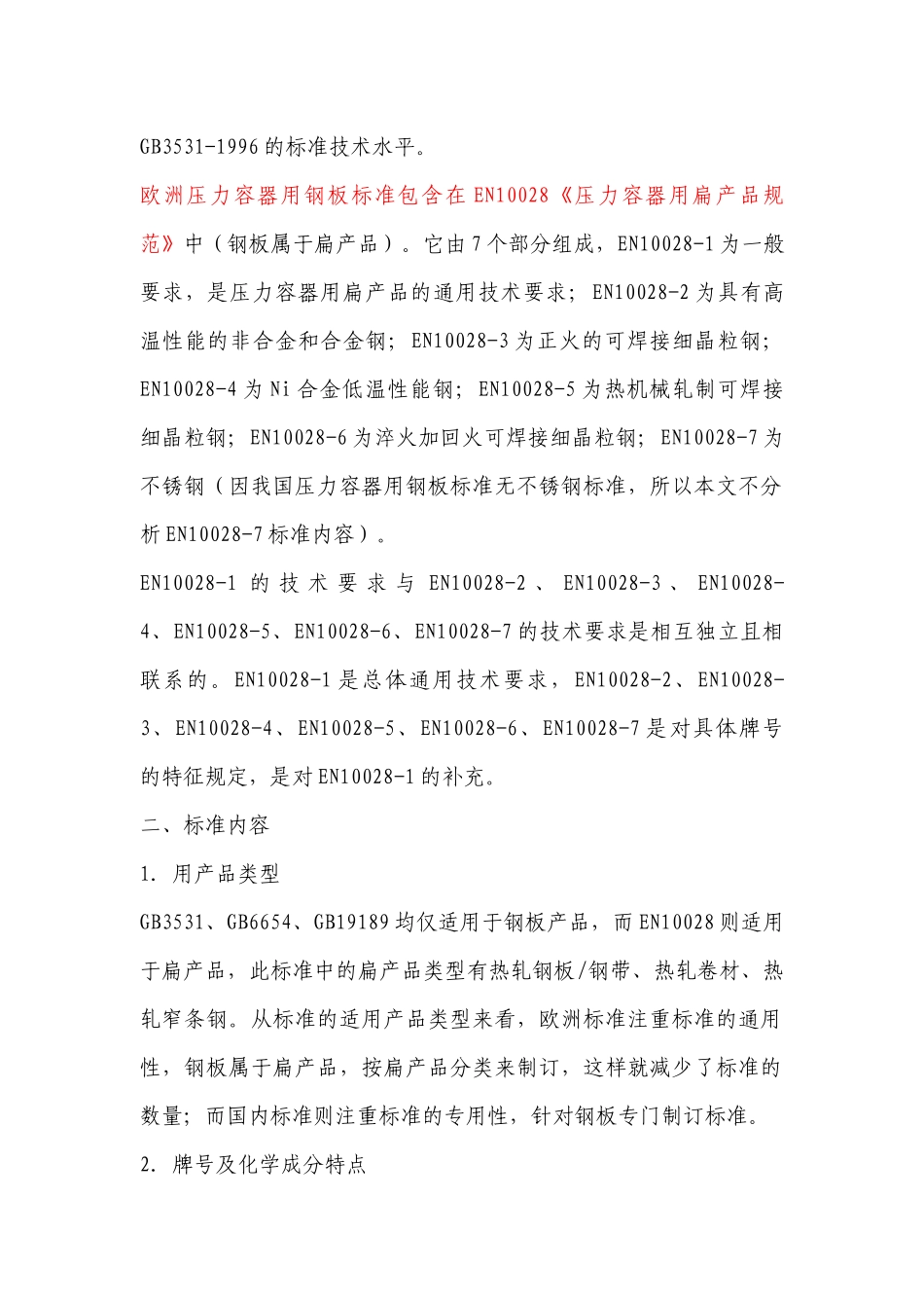 我国压力容器标准与欧洲压力容器标准概述_第2页