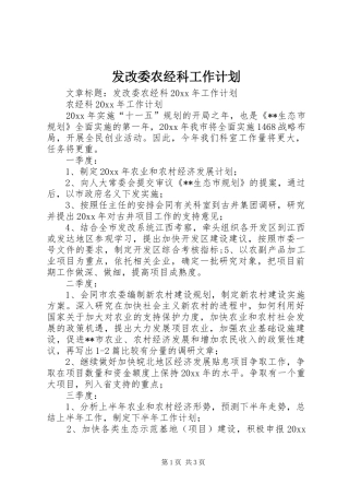 发改委农经科工作计划