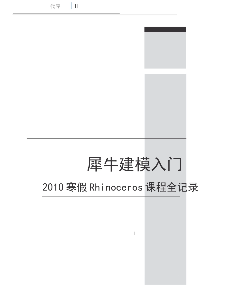 犀牛入门基础教程-让您在短时间内熟悉犀牛软件_第1页