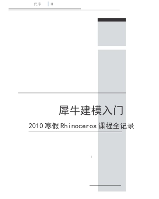 犀牛入门基础教程-让您在短时间内熟悉犀牛软件