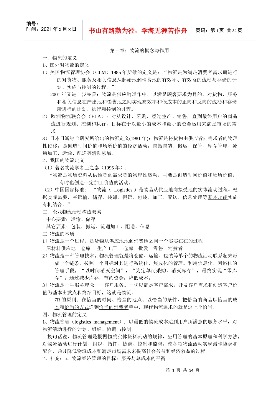 物流课件的word_第1页