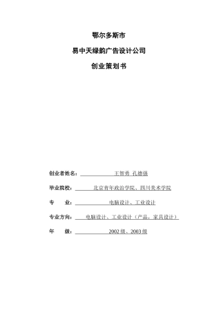 易中天绿韵广告设计公司创业策划书