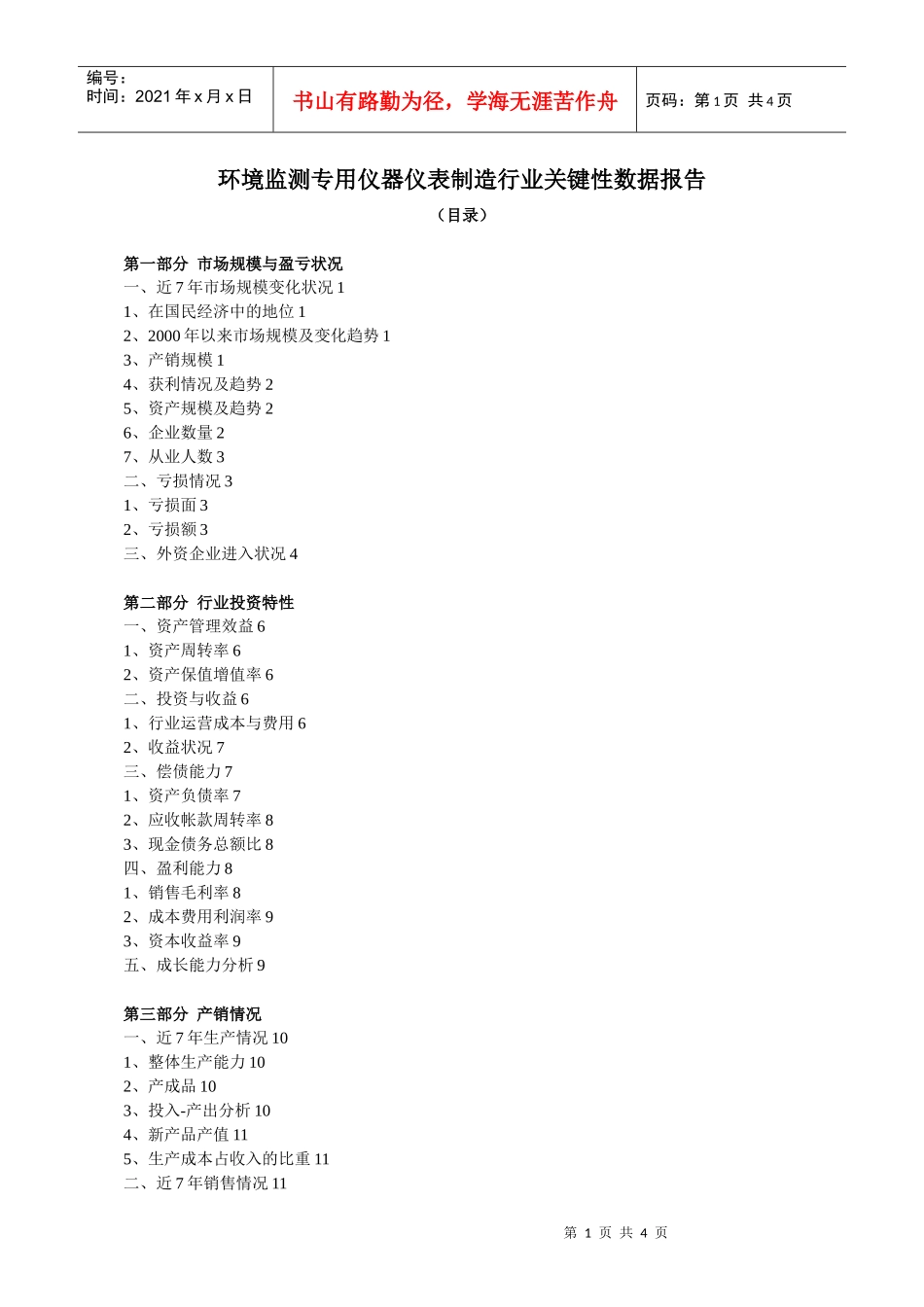 环境监测专用仪器仪表制造行业关键性数据报告_第1页