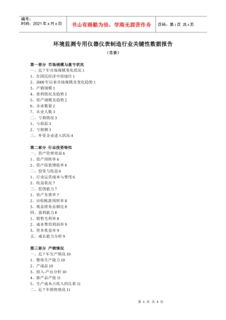 环境监测专用仪器仪表制造行业关键性数据报告