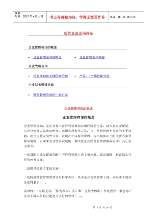 现代企业咨询诊断