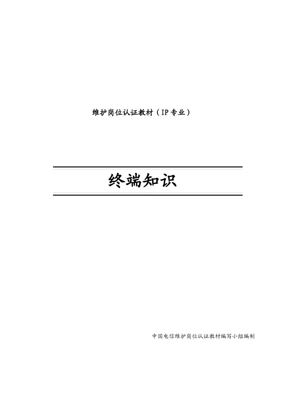 维护岗位认证教材之终端知识_第2页