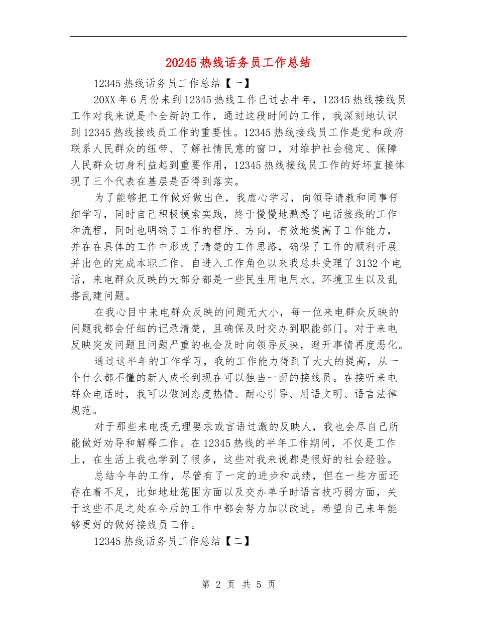 12345热线话务员工作总结_第2页