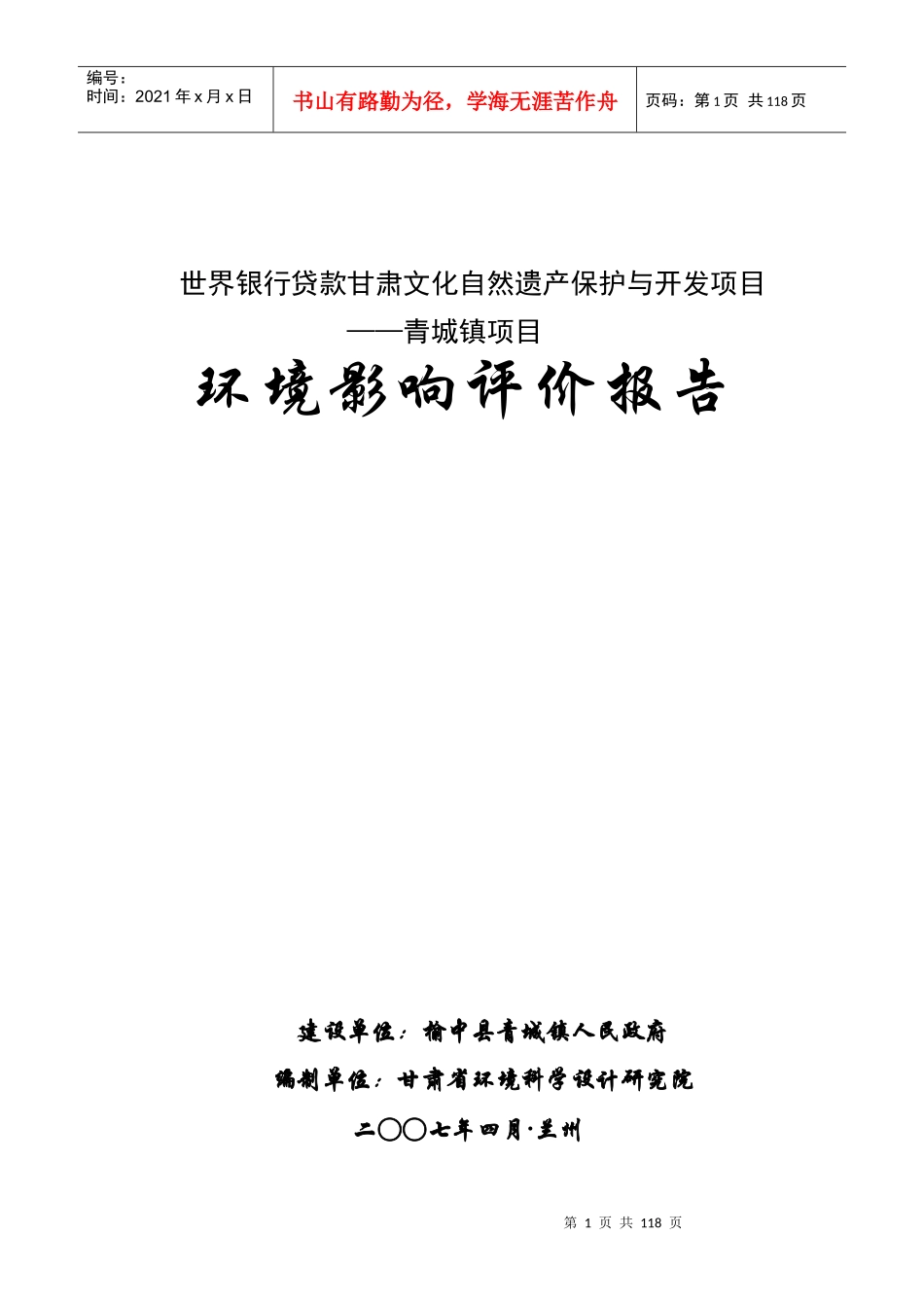 甘肃文化自然遗产保护与开发项目环评报告_第1页