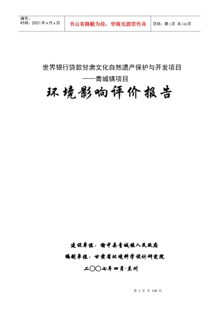 甘肃文化自然遗产保护与开发项目环评报告