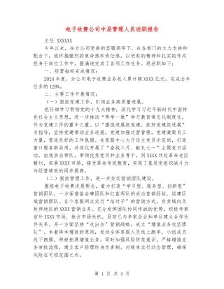 电子收费公司中层管理人员述职报告