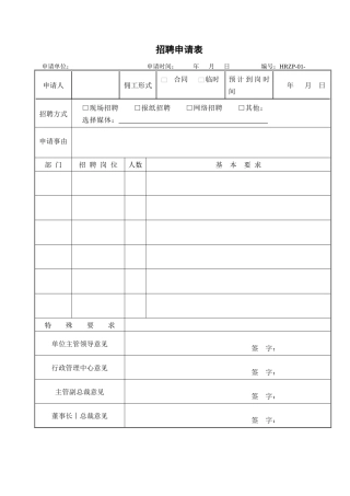 职员招聘至转正表格